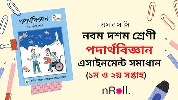 ১ম এবং ২য় সপ্তাহ পদার্থবিজ্ঞান এসাইনমেন্ট সমাধান!SSC Physics Assignment 1st & 2nd week Answer 2021!!