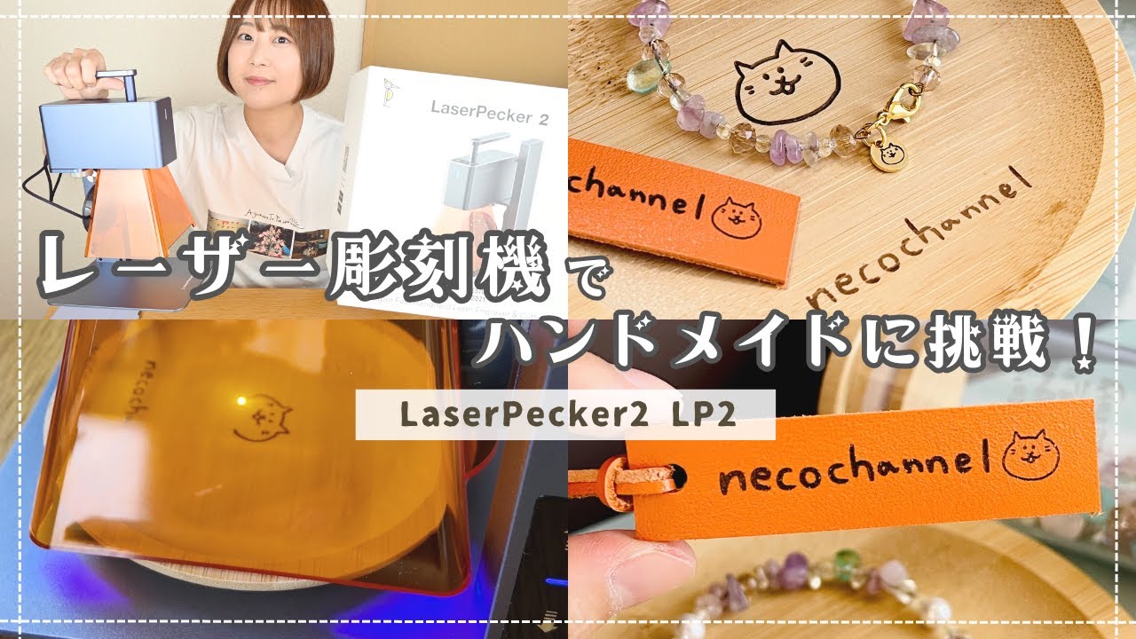 レザーにも楽楽！自宅で簡単ハンドメイド！レーザー彫刻機『LaserPecker LP2』を使ってオリジナルグッズを作ってみた！