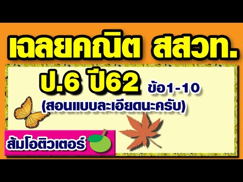 เฉลยข้อสอบ สสวท.คณิตศาสตร์ป.6 ปี 2562 ข้อ1-10