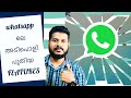 WhatsApp ലെ ഏറ്റവും പുതിയ Features 🔥🔥 Youtube Tech Tips Malayalam