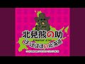 Oh!Souda Bear オリジナルカラオケ