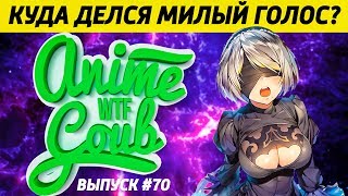Аниме приколы под музыку # 70 - Что случилось с милым голосом канала? Аниме приколы под музыку # 70 - Что случилось с милым голосом канала?