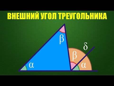 Видео: Каков внешний угол круга?