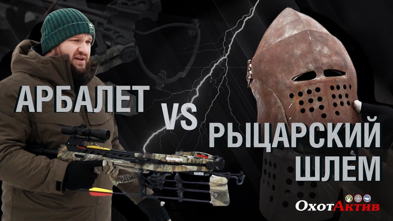 Арбалет против рыцарского шлема. На что способен арбалет. - YouTube