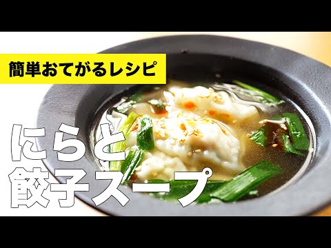 鶏ガラで味付け簡単【ニラと餃子スープ】の作り方レシピ