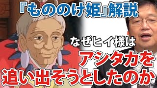 岡田斗司夫 ジブリ解説 もののけ姫 ヒイ様は 西に行け とアシタカを村から追い出します このポーカーフェイスに隠された意図とは オタキングこと岡田斗司夫さんが読み解きます Youtube