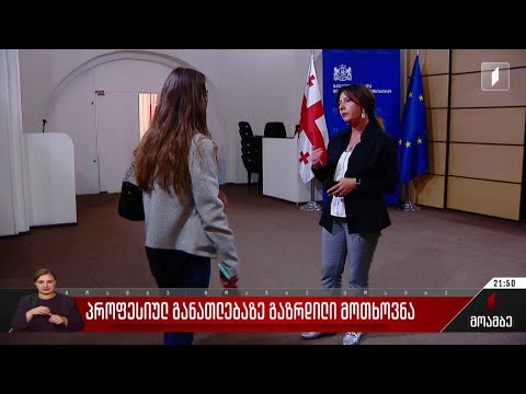 პროფესიულ განათლებაზე გაზრდილი მოთხოვნილება