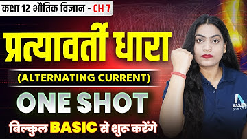 प्रत्यावर्ती धारा One Shot✅ Class 12 Physics Chapter 7 | Alternating Current in Hindi | By Ruchi Mam