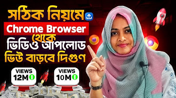 1k,2k ভিউ হয়ে থেমে গেছে?🔥Chrome থেকে - 📈 ভিডিও আপ্লোড করুন | How to upload video From chrome browser