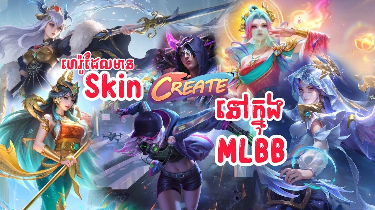 ហេរ៉ូដែលមានស្គីន Create ដែលមាននៅក្នុង Mlbb 🤨⁉️