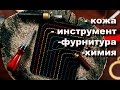 Кожа. Инструмент. Химия. Фурнитура. Все ТУТ!