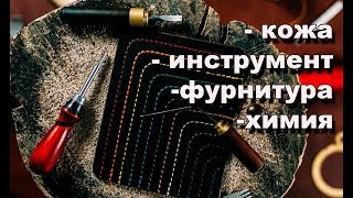 Кожа. Инструмент. Химия. Фурнитура. Все ТУТ!