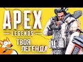 Apex Legends - БОДРЯЩИЙ ВКУС ТОПОВ!