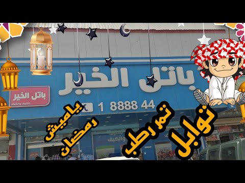 ياميش رمضان من باتل الخير كل حاجات وياميش رمضان من مكان واحد