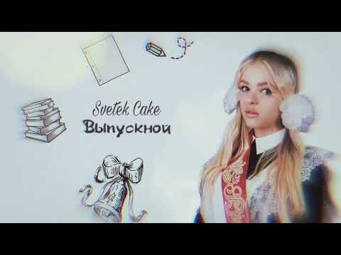 Svetek Cake - Выпускной (Премьера трека 2023)