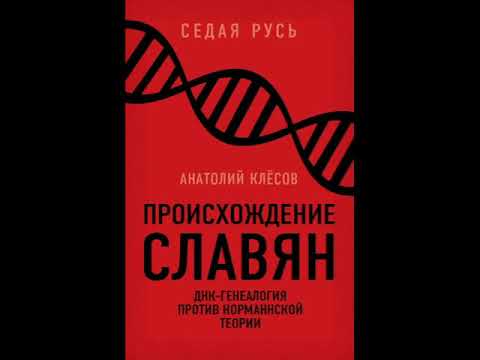 Происхождение славян/ДНК-генеалогия против норманнской теории/Клёсов А/Научный бестселлер/Аудиокнига