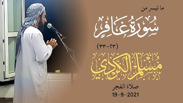 ماتيسر من سورة غافر - صلاة الفجر