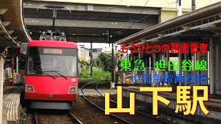 東京もうひとつの路面電車　世田谷線山下駅