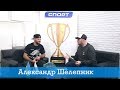 Александр Шелепник, призер Pike Cup по Аматорам  [Трофей Sport]