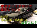 2020東京オートサロンで展示したAE86ブラックリミテッドは・・・【English sub】