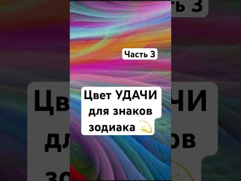 Цвет удачи для знаков зодиака #гороскоп #шортс #shorts