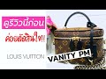 รีวิว Louis Vuitton Vanity PM| Mod Shots