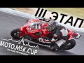 III этап MOTO.MSK.CUP / Наш Чемпионат Мечты!