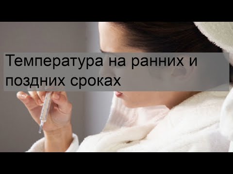 Температура на ранних и поздних сроках