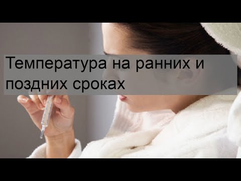 Температура на ранних и поздних сроках