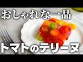 【プロの魔法】トマトが透明な出汁に変わる?美しすぎる宝石テリーヌ