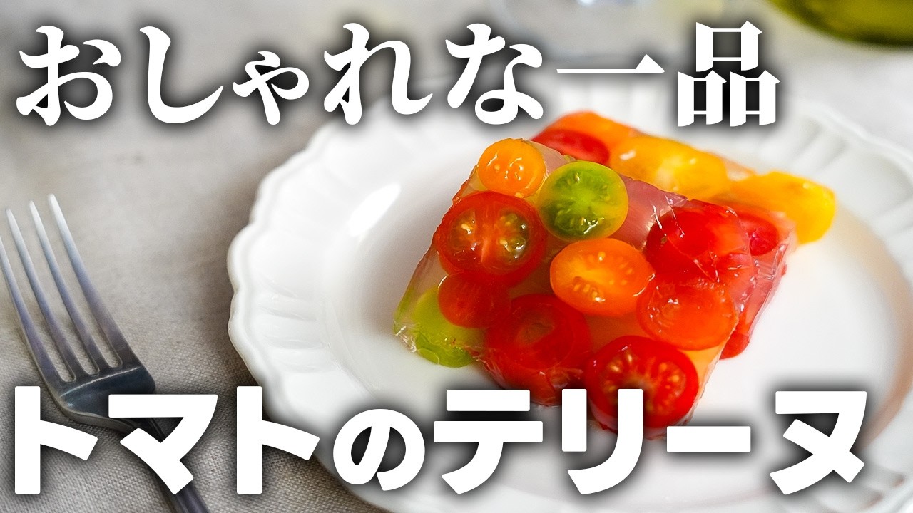 【プロの魔法】トマトが透明な出汁に変わる?美しすぎる宝石テリーヌ