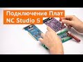 Урок №3 по NC Studio 5. Подключение и управление системой.