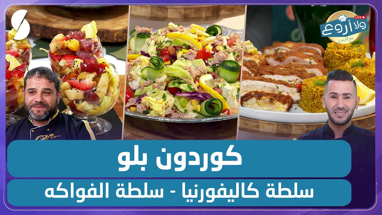كوردون بلو و سلطة كاليفورنيا مع سلطة الفواكه - ولا أروع مع الشاف فارس