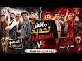 ماتش تحديد المصير الزمالك عايز الدوري والأهلي بيحارب على إفريقيا