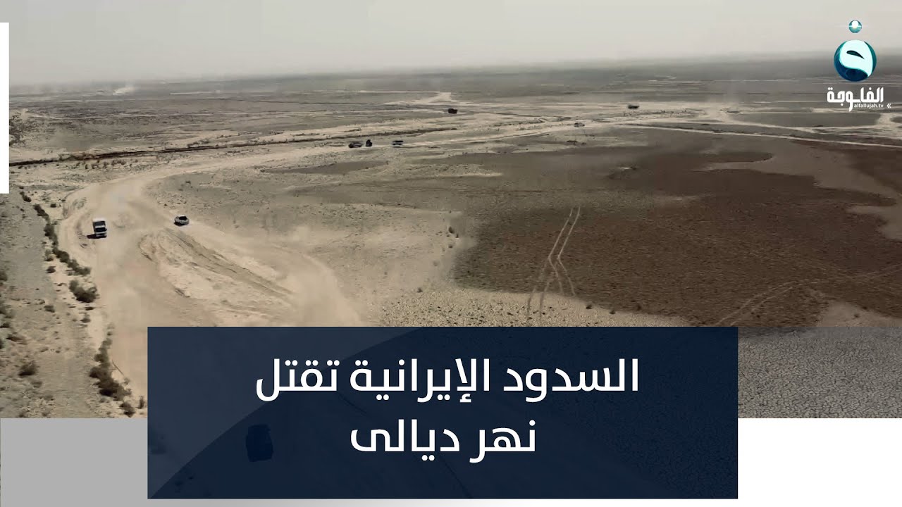 السدود الإيرانية تقتل نهر ديالى وتفقد المحافظة 90% من مخزونها المائي | تقرير: عمر العبيدي