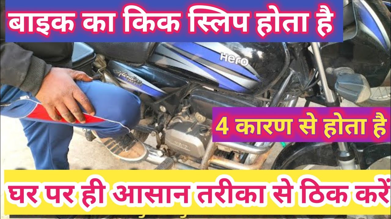 Bike ka kick free ho jaye to kya karen।। motorcycle ki kick free ho jaye to kya karen।