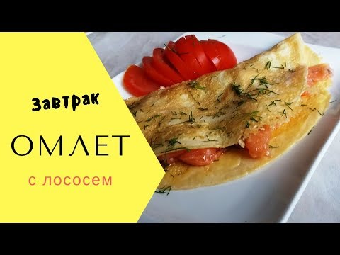 Видео рецепт Омлет с красной рыбой