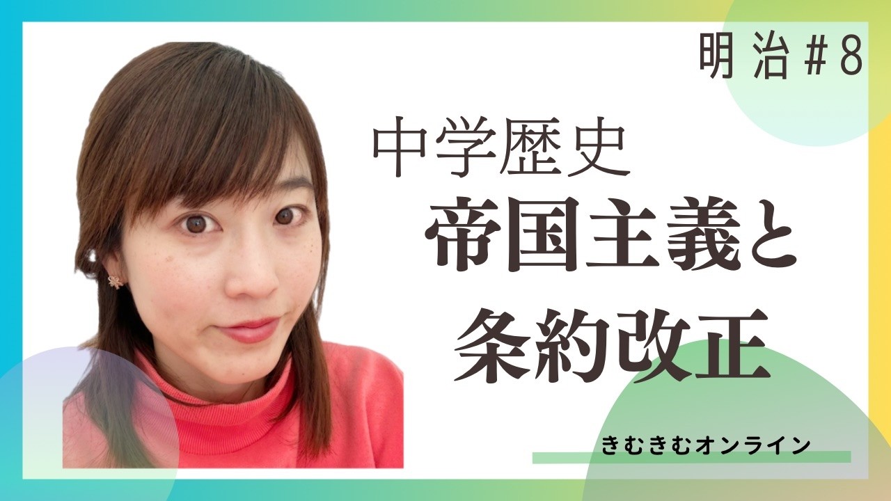 中学歴史　帝国主義と条約改正