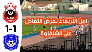 شاهد أهداف مباراة جمعية الشلف 1 امل الأربعاء 1 في الدوري الجزائري