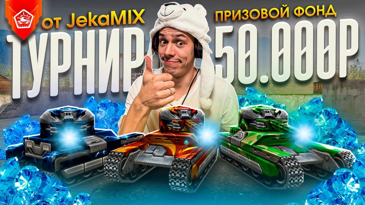 TANKI CLASSIC JEKAMIX  - ТУРНИР ВР НА 50.000 Р - СТАРТ В 