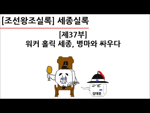 [<strong>세종실록</strong>] 제37부 : 워커 홀릭 세종, 병마와 싸우다