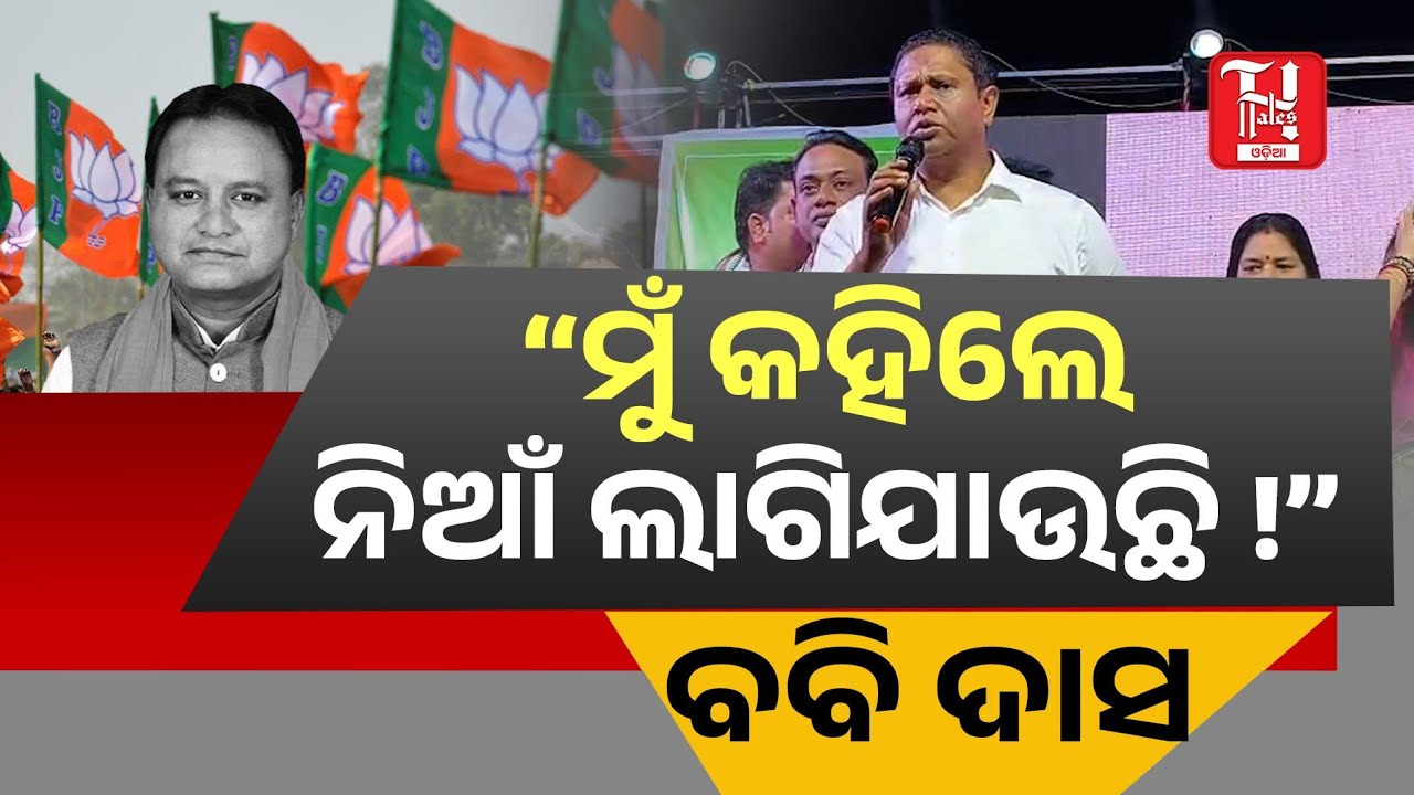 ବ୍ୟାସନଗରରେ ବବିଙ୍କ ବିସ୍ଫୋରକ ଭାଷଣ!🔥| Pranab Prakash Das Targets Govt in Vyasanagar | Odisha Politics 