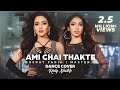 Ami chai thakte dance cover  nusrat faria  ridy sheikh  masterd