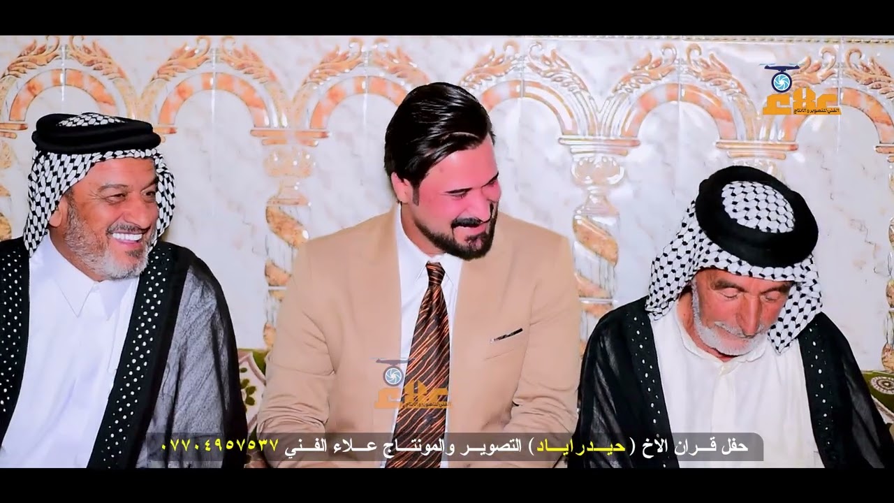 عقد قران الاخ حيدر اياد الف مبروك التصوير والمونتاج علاء الفني 07704957537