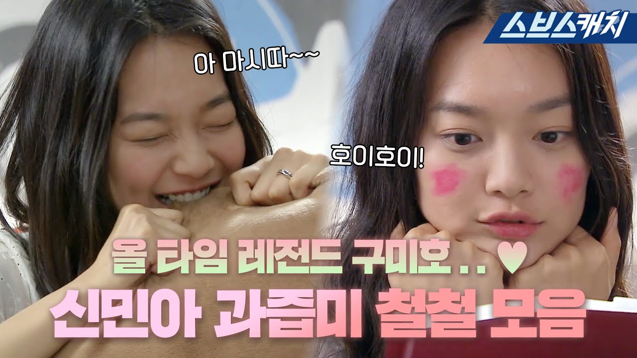 올 타임 레전드 과즙미 터지는 신민아💞 이렇게 먹는 거에 진심인 어나더 레벨 FOX는 처음이야.. #내여자친구는구미호 #모았캐치 #SBSCatch