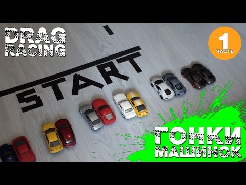 Самая быстрая машинка! #Машинки (#модельки) устроили #гонки! Драг рейсинг - Часть 1
