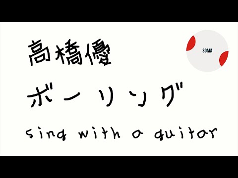 ボーリング/高橋優【弾き語り】カバー
