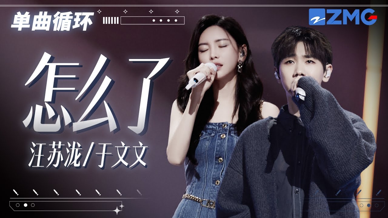 单曲循环 | 汪苏泷于文文《怎么了》弥补上一季的遗憾！「 你说蓝色是你最爱的颜色 你说如果没有爱那又如何 」
