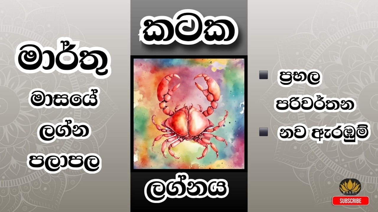 2026 මාර්තු මාසයේ ලග්න පලාපල |කටක ලග්නය #2026 #astrology #march #kataka  #fortunetelling  #palapala