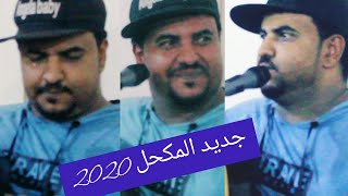 جديد 2020 جلسه من اروع ما غنى المكحلHD